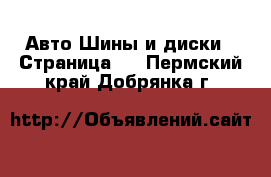 Авто Шины и диски - Страница 4 . Пермский край,Добрянка г.